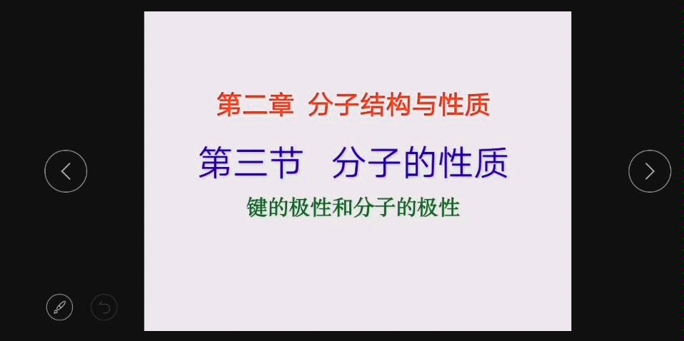 选修三第二章第三节分子的性质之分子的极性哔哩哔哩bilibili