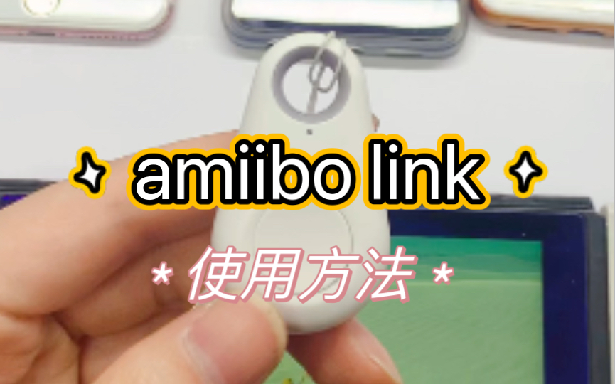 amiibo link使用方法,支持一个数据无限刷新,顺序模式等,盘大数据库可替代大量白卡,方便地很哔哩哔哩bilibili