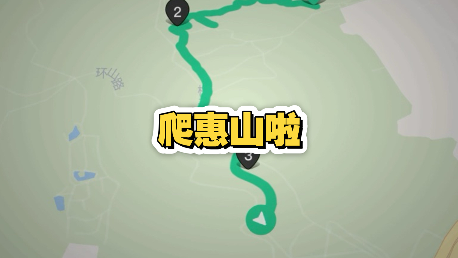 爬惠山啦