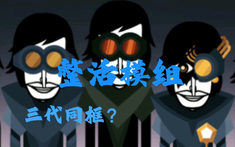 [图][incredibox]整活模组&三代同框？