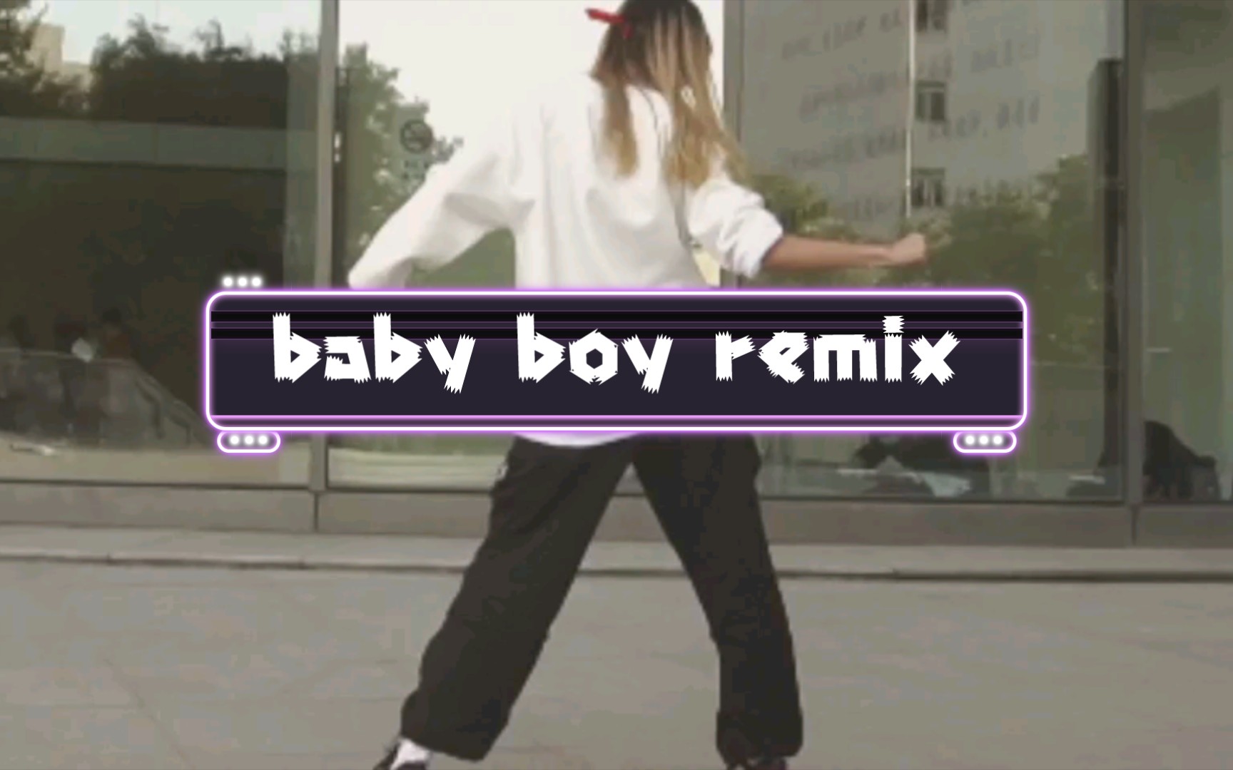 [图]baby boy remix | mood dok编舞 | 翻跳