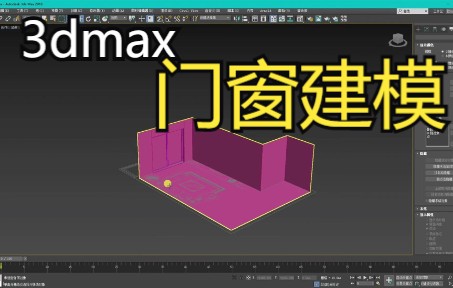 【3dsmax】《室内设计》门窗建模|室内门窗建模|教学哔哩哔哩bilibili