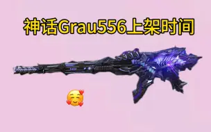 Download Video: 神话Grau556源核天灾即将上架！