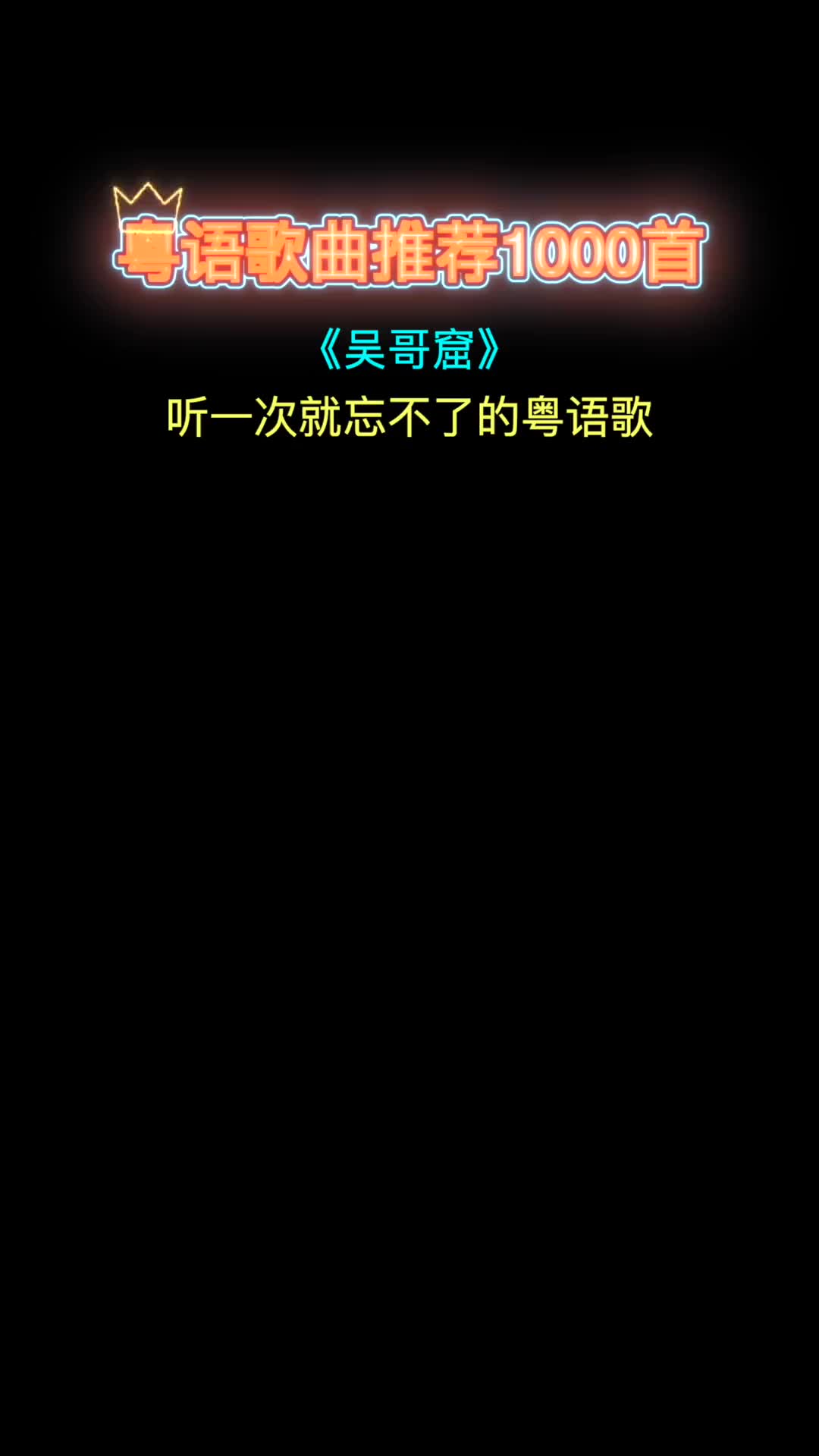 願你們永遠不會明白裡面的歌詞粵語經典牙刷忠吳哥窟鄧嶽章版