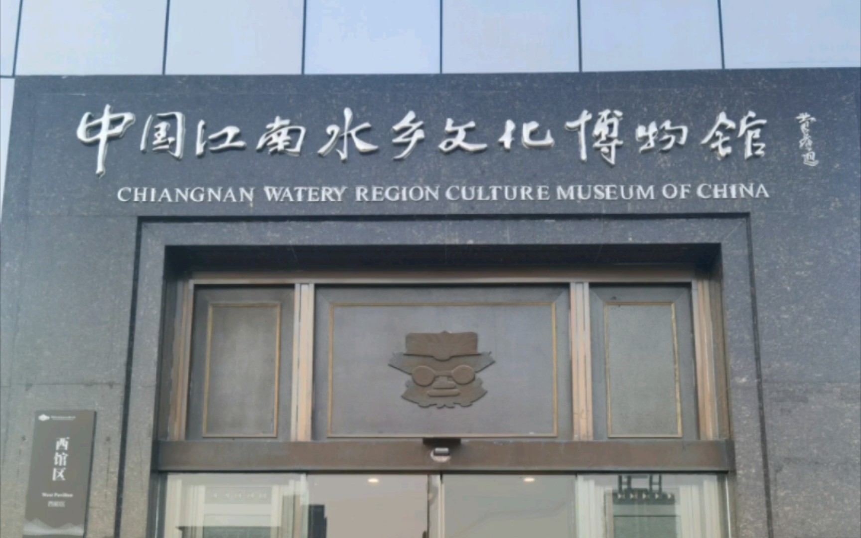 《009:中国江南水乡文化博物馆》余杭博物馆也名江南水乡文化博物馆