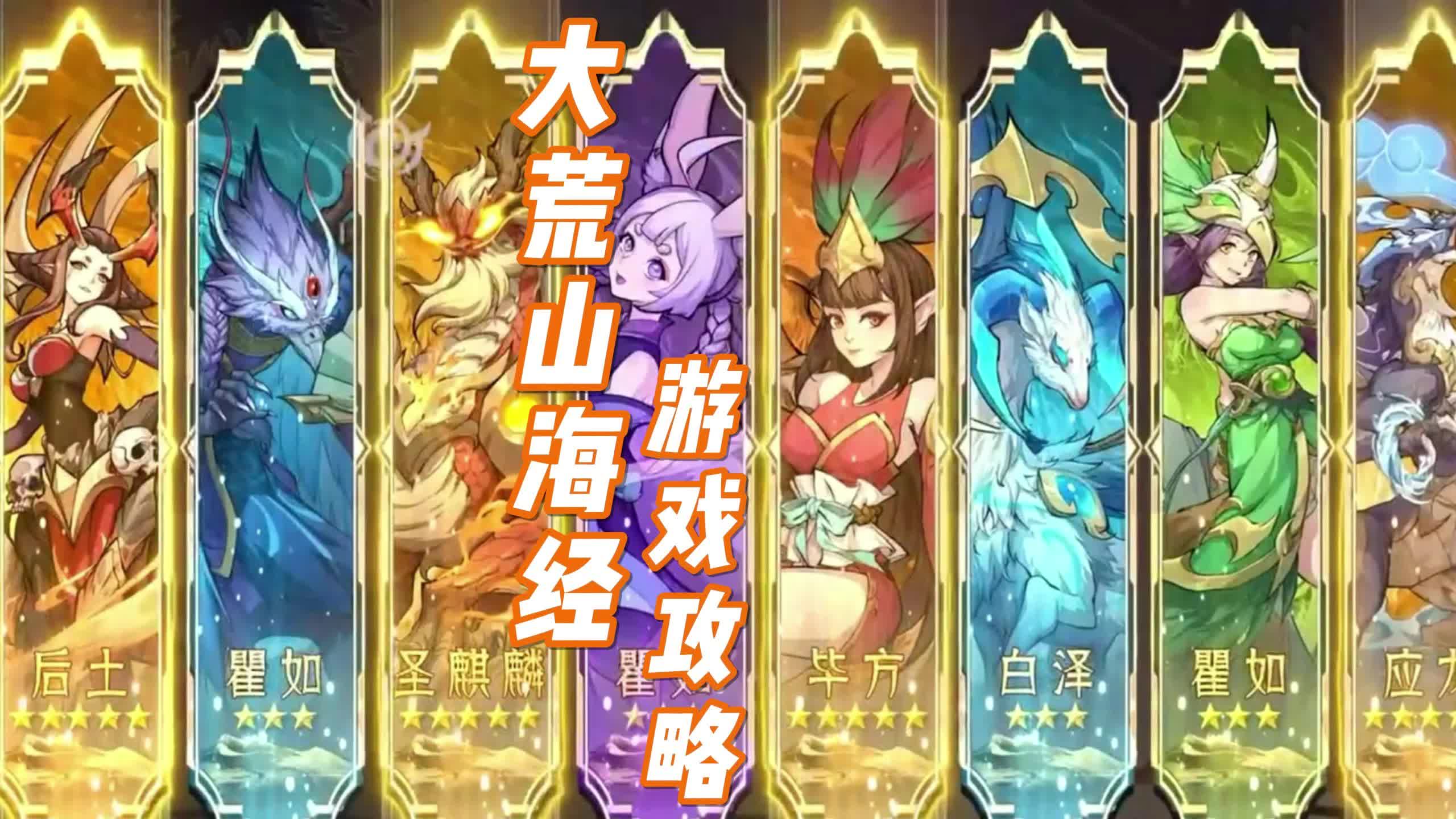 大荒山海经手游游戏攻略 不看后悔 !