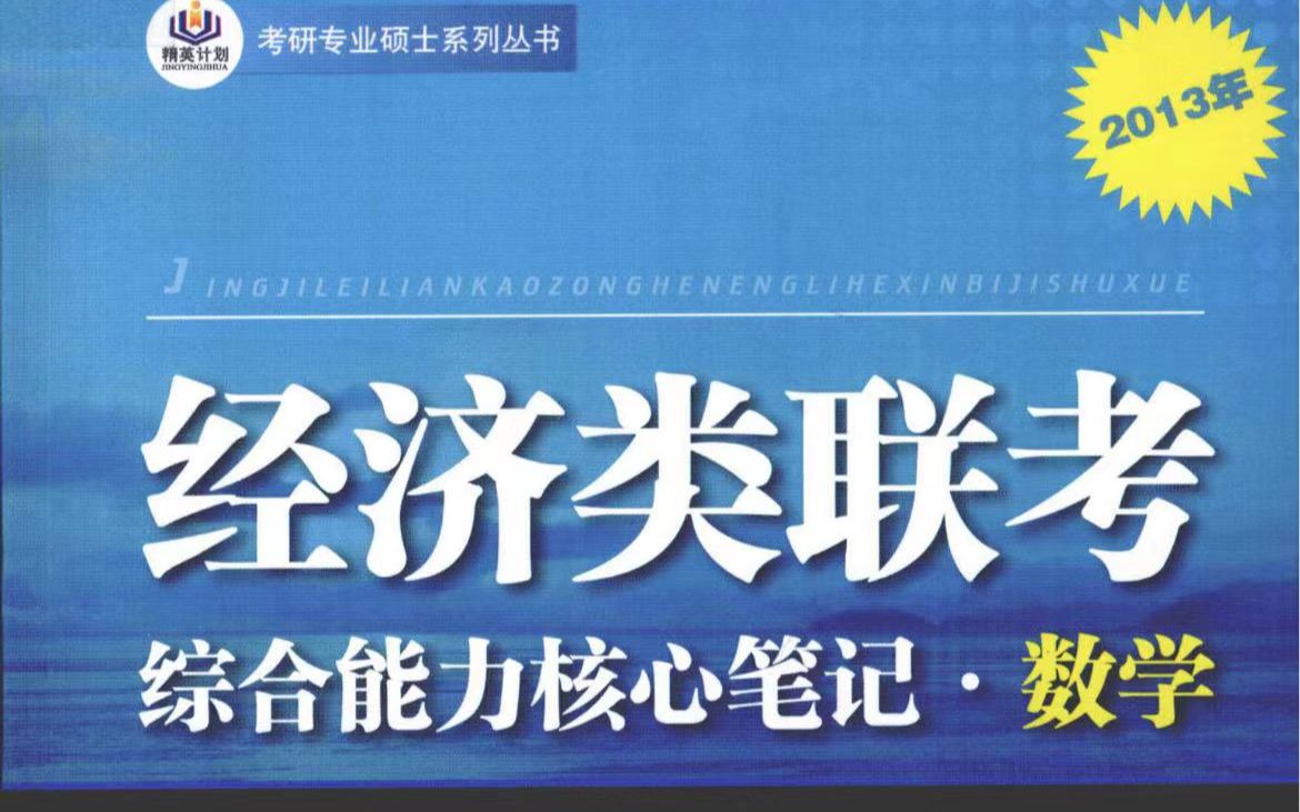 [图]396经济类联考核心笔记例题逐一精讲。线性代数第三章 向量（上）