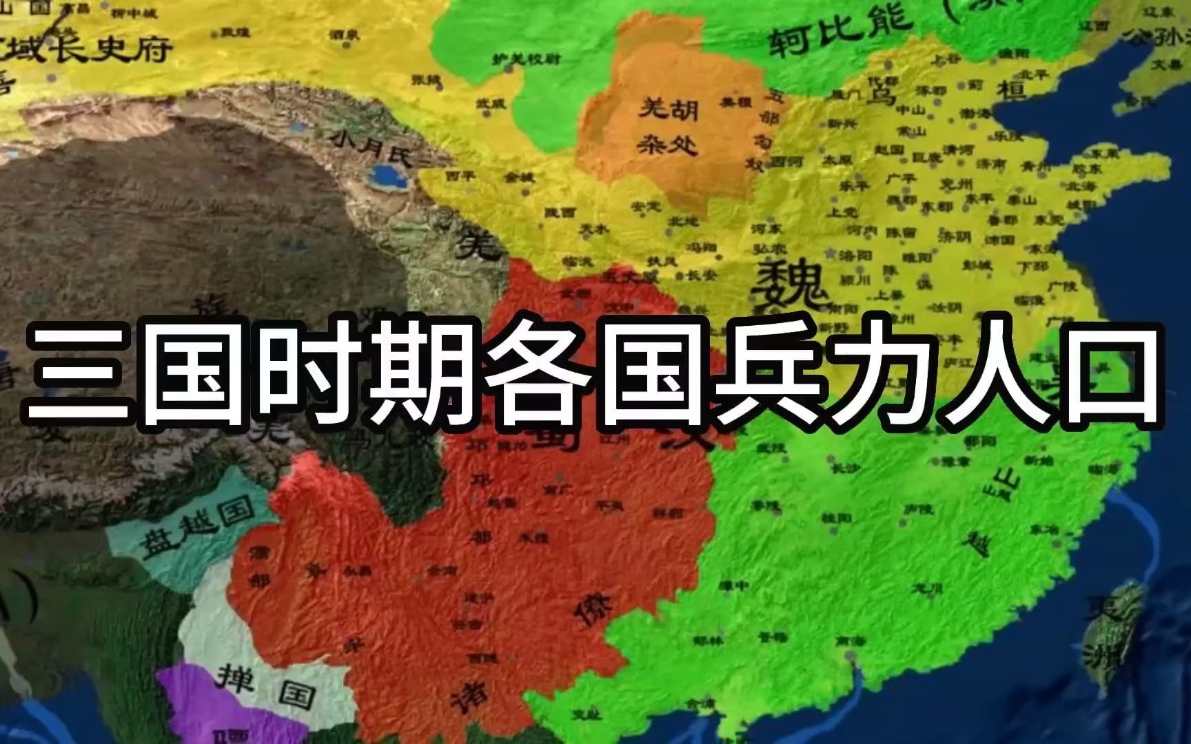 三国时期各国兵力人口哔哩哔哩bilibili