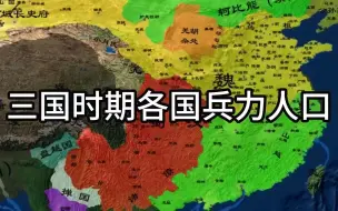 Download Video: 三国时期各国兵力人口