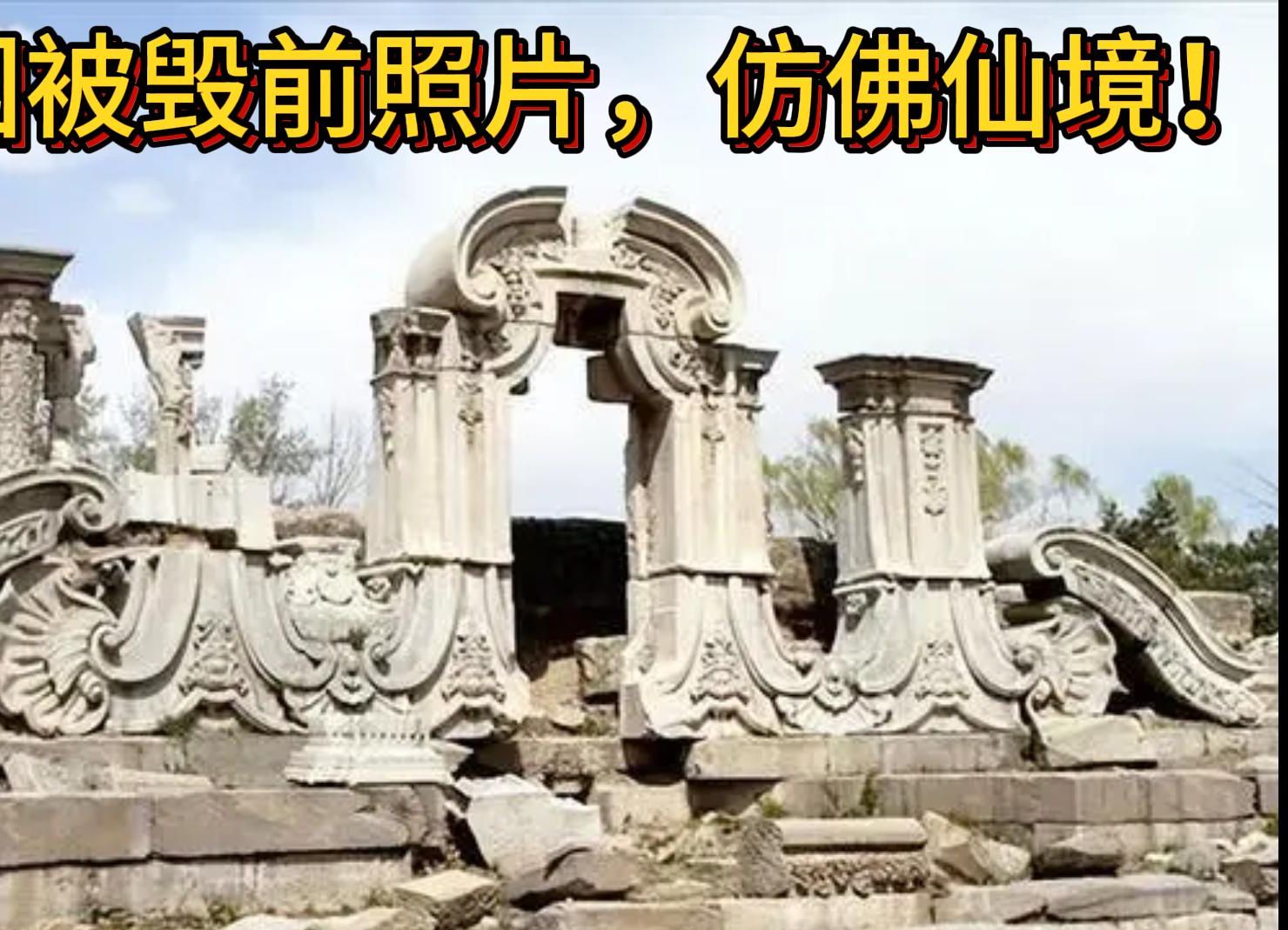 圆明园被毁前照片,仿佛仙境!
