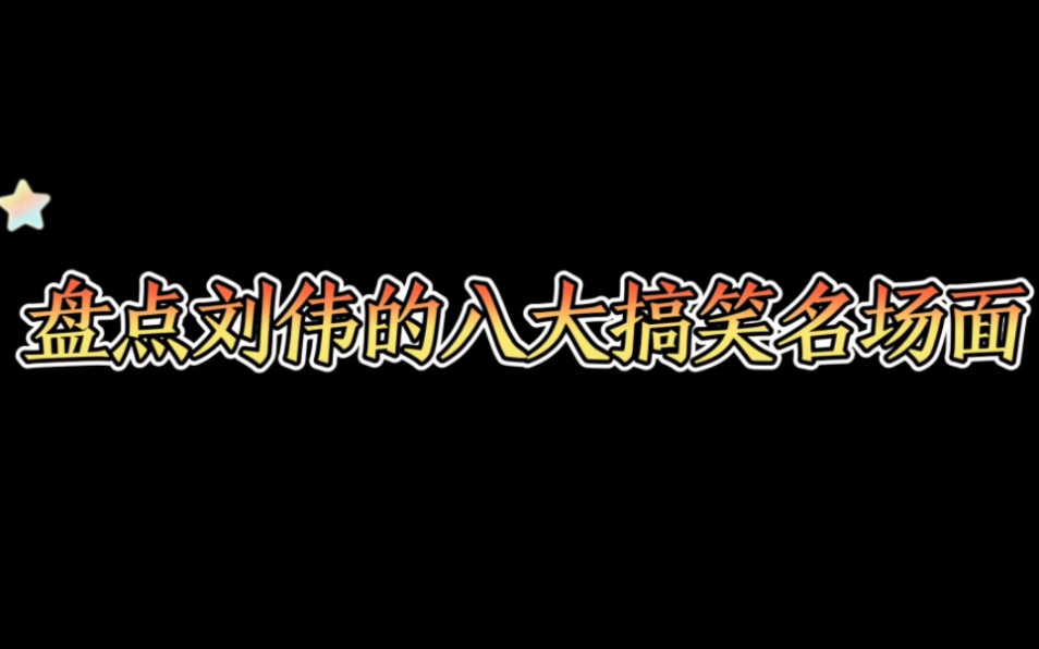 盘点刘伟的八大搞笑名场面王者荣耀