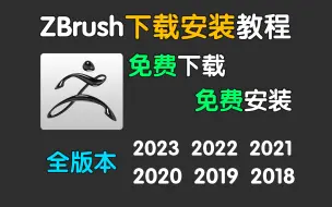 Download Video: zbrush安装教程，小白一分钟学会zbrush从下载到安装破解，提供免费远程安装