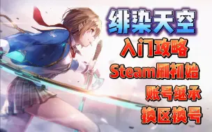 Download Video: 绯染天空入坑：Steam刷初始+账号继承+换区换号全攻略分享