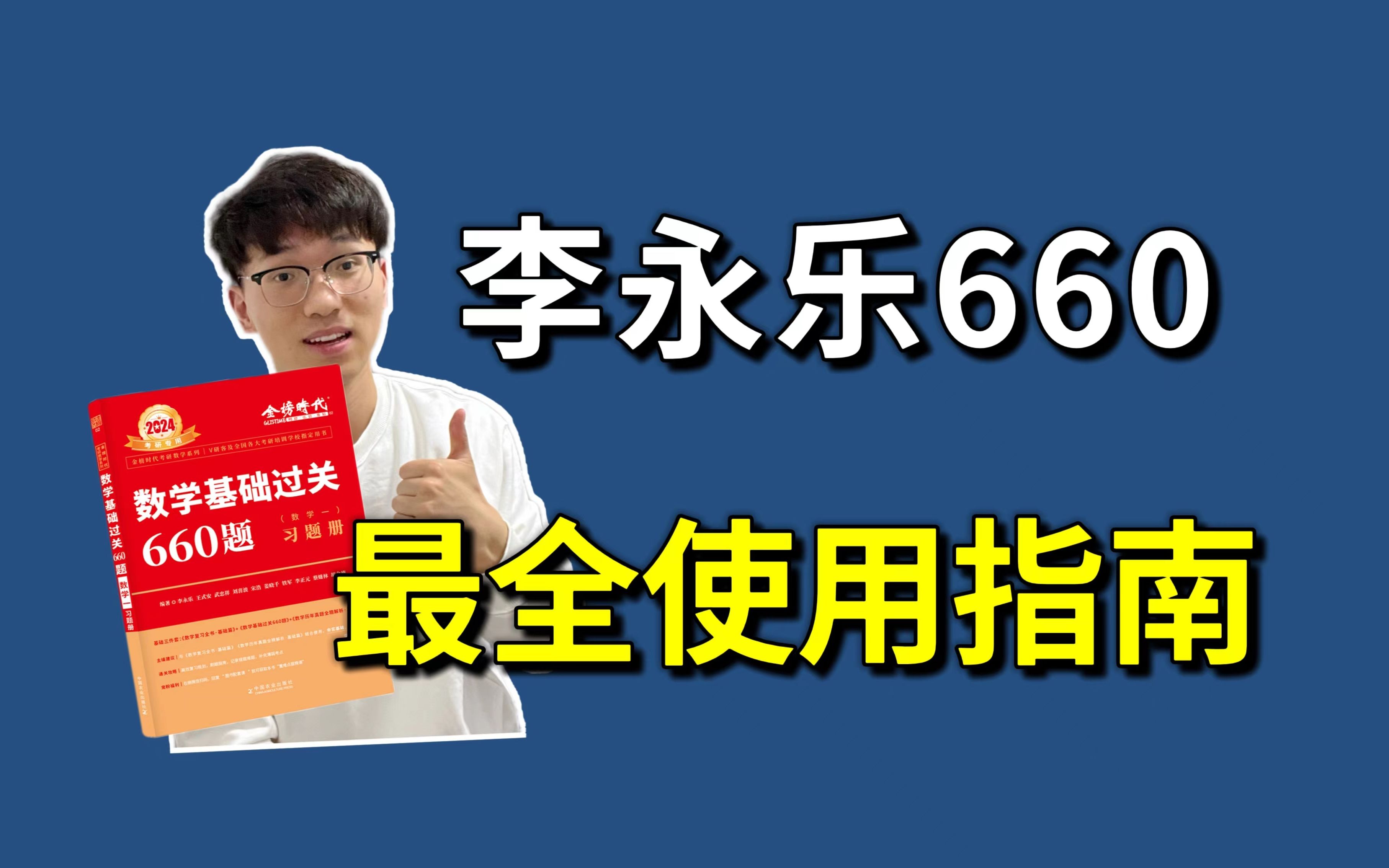 考研数学|你真的会用660吗?千万不要乱用!哔哩哔哩bilibili