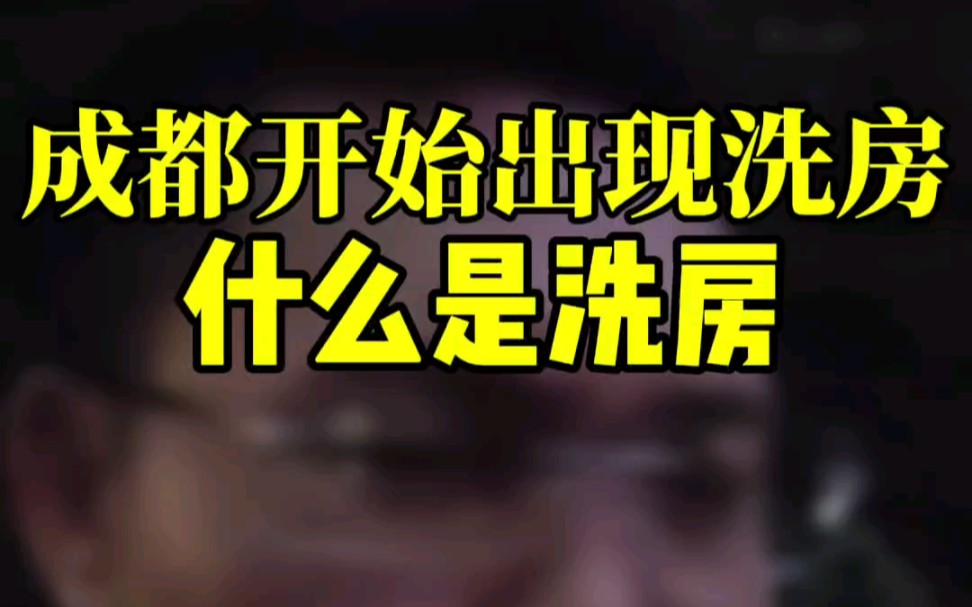 成都开始出现洗房,什么是洗房?哔哩哔哩bilibili