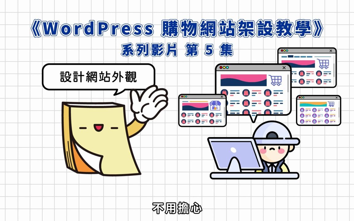 WordPress 购物网站设计教学 (使用 Elementor 外挂 + Blocksy 主题)|WooCommerce 商店设计|《WordPress 购物哔哩哔哩bilibili