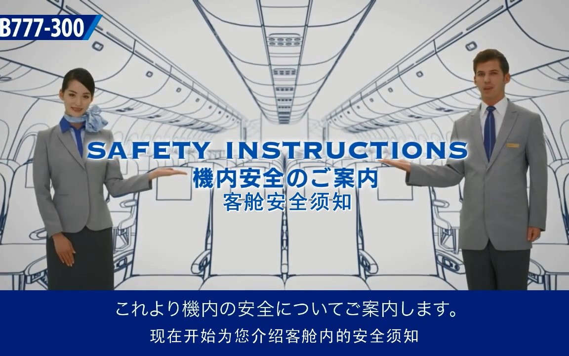 [图]【ANA全日空】机上安全须知 (2015年~2018年)「中文字幕@YuukiToono 」[国内线777-300]