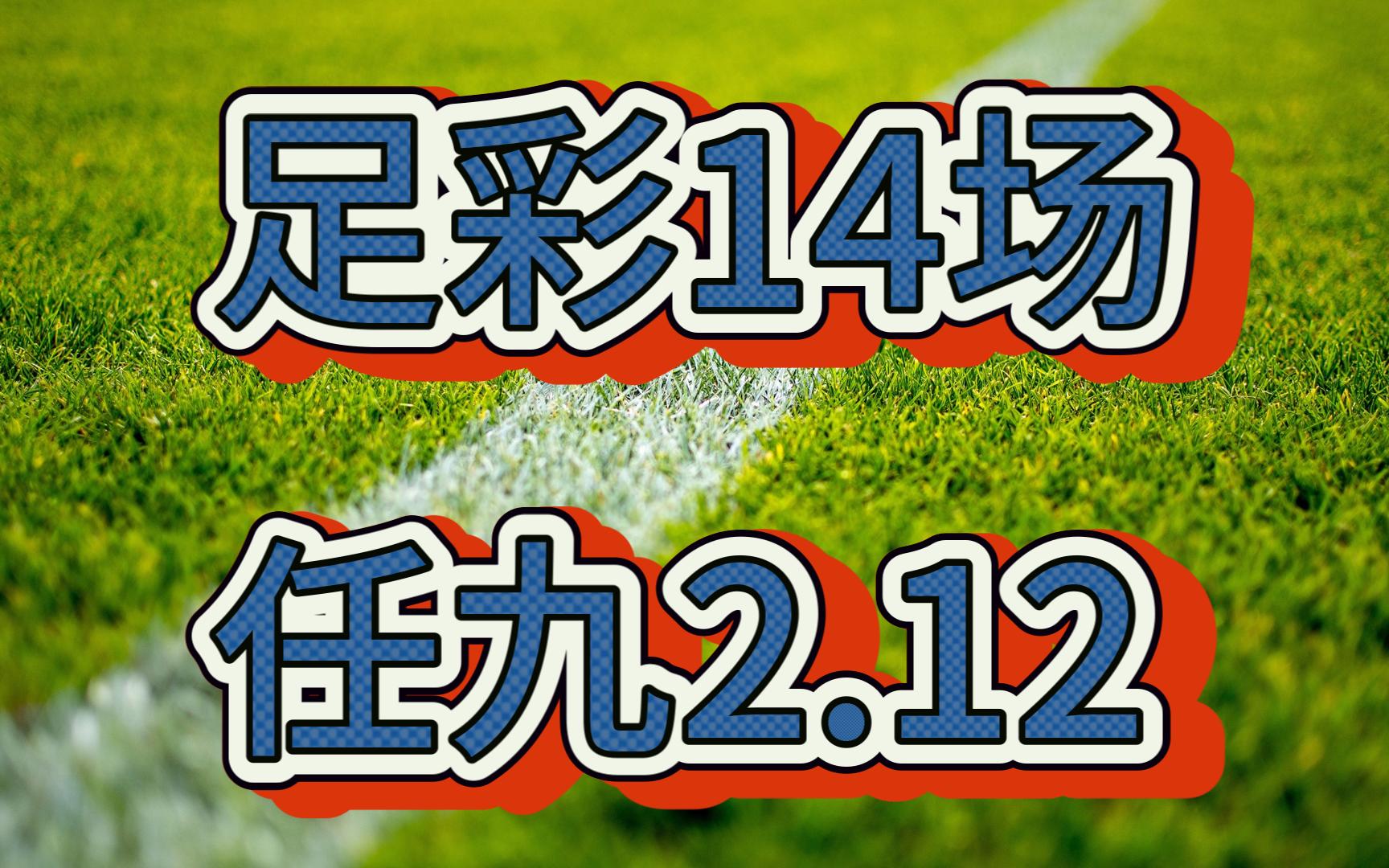 足彩14场任九2.12哔哩哔哩bilibili