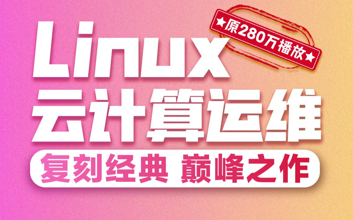 [图]千锋教育2023新版Linux教程，零基础linux系统运维入门到精通视频