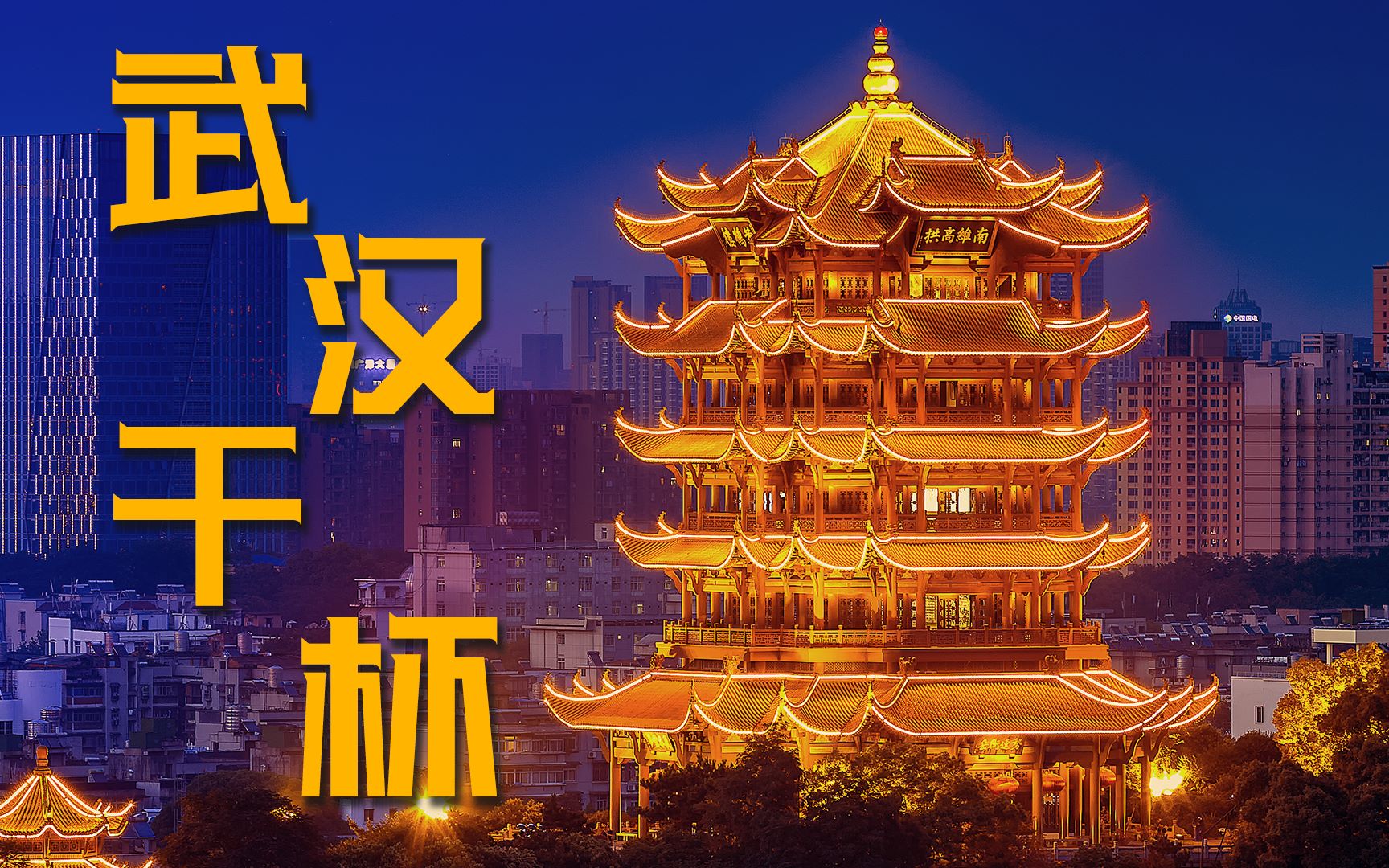 致努力奋斗的76天 英雄之城,武汉干杯!哔哩哔哩bilibili