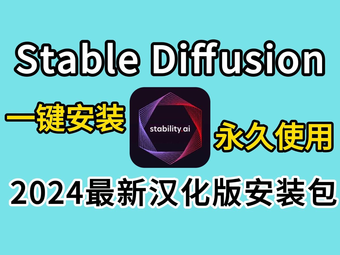 【2024最新版】最新StableDiffusion汉化版安装包安装教程一键安装(附安装包下载)!有手就行~永久使用!SD下载哔哩哔哩bilibili