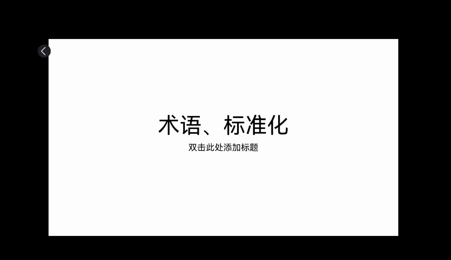 术语及标准化哔哩哔哩bilibili