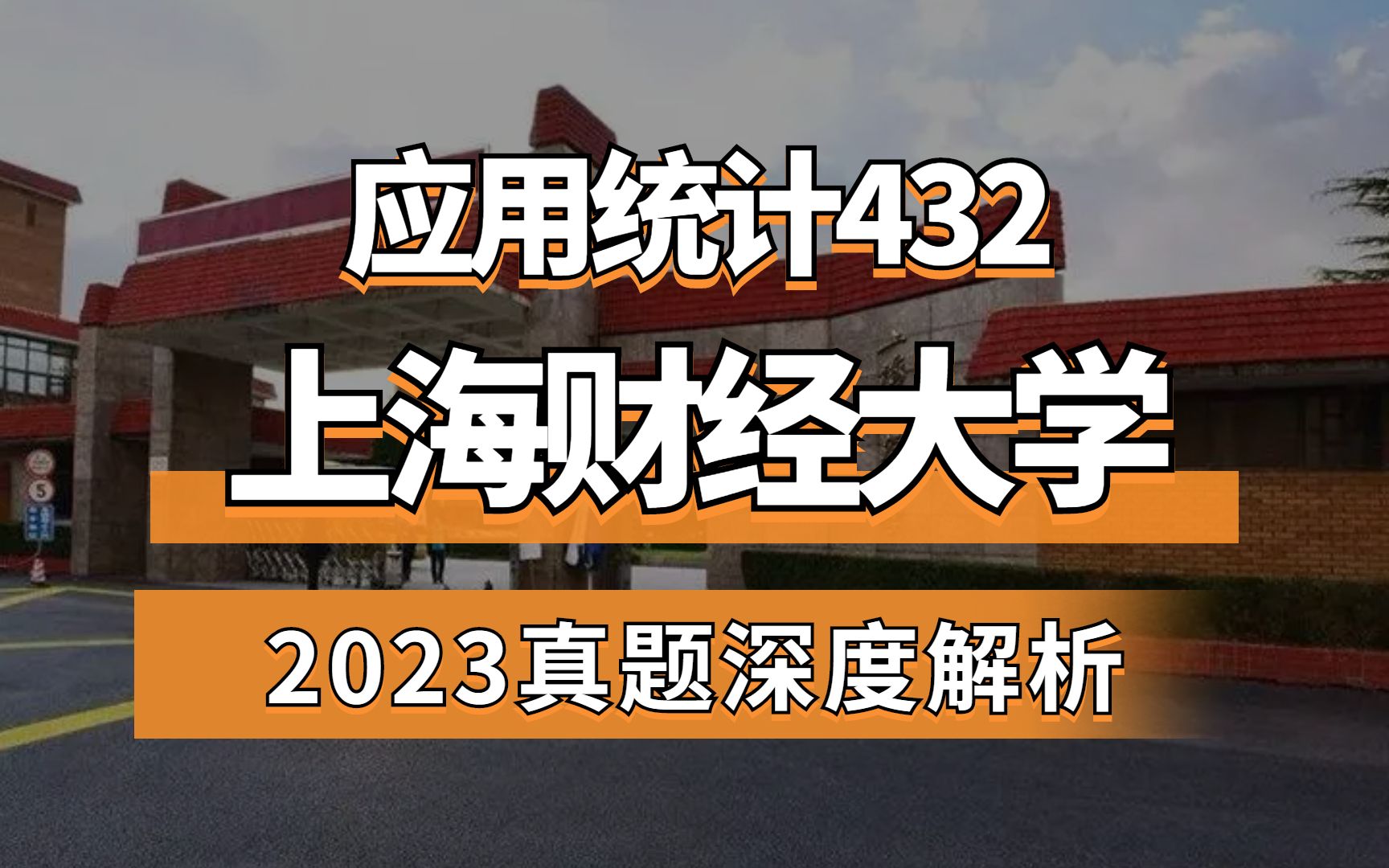 [图]【历年真题解析】2023上海财经大学应用统计432真题讲解