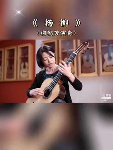 【乐曲欣赏】:古典吉他演奏作品《杨柳》,中国台湾吉他演奏家、作曲家和吉他教育家的吕昭炫作曲,他十六岁开始就以吉他演奏和教学做为终身职业,...