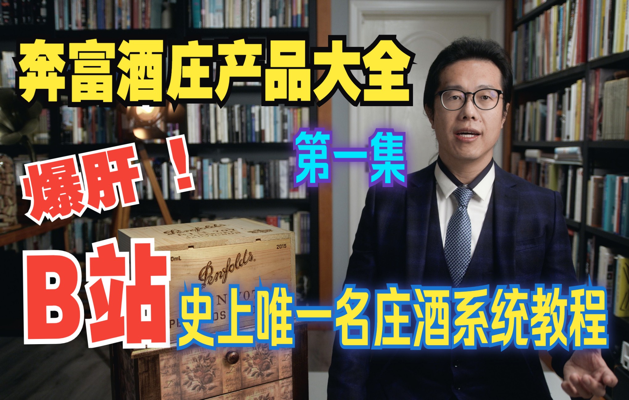 【硬核】名庄葡萄酒教程 | 奔富酒庄产品大全 第一集 Penfolds哔哩哔哩bilibili