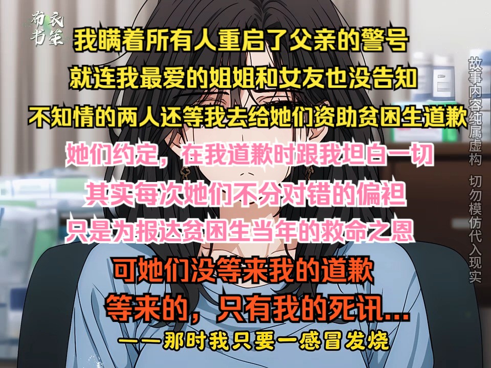 我瞒着所有人重启父亲警号,连我最爱的姐姐和青梅也没告知,不知情的