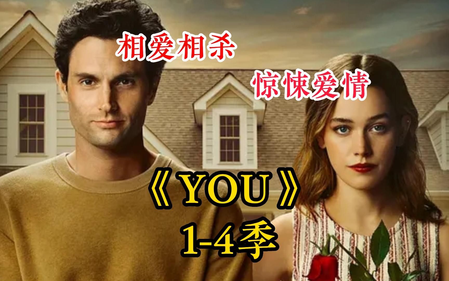 [图]新猎物出现！变态夫妻的疯狂新婚日记  网飞高能惊悚美剧《安眠书店YOU》