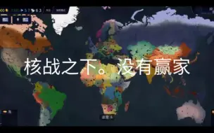 Video herunterladen: 【架空历史】第三次世界大战模拟(核战争)