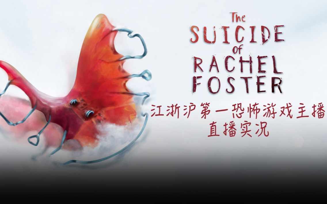 [图]【The Suicide of Rachel Foster：瑞秋福斯特的自杀之谜】——一款电影般的惊悚悬疑佳作！