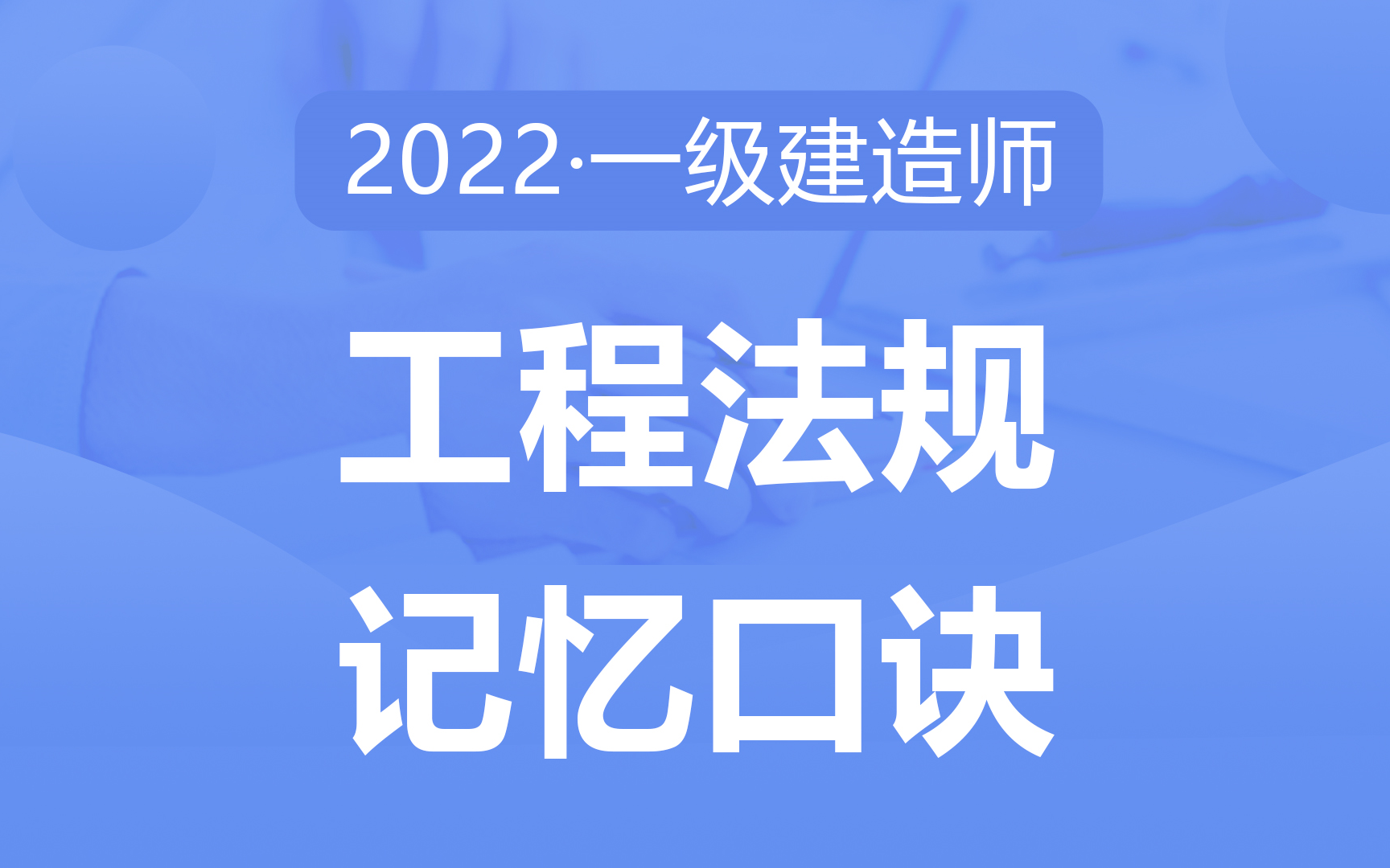 [图]2022备考一建《工程法规》速记口诀50点，考点提炼，助力快速记忆