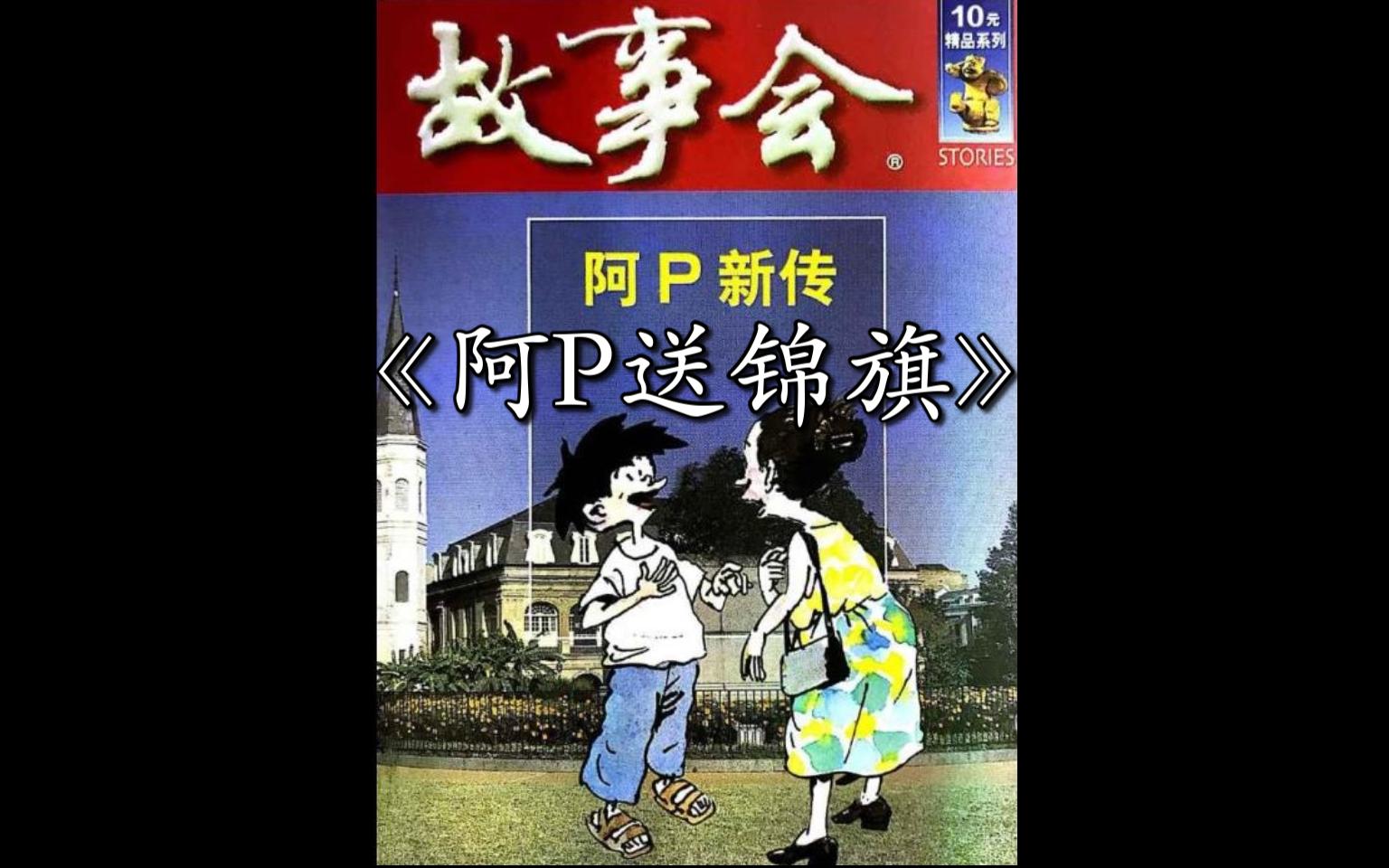 【童年回忆!】 阿P故事合集  05 阿P送锦旗(每日更新)哔哩哔哩bilibili