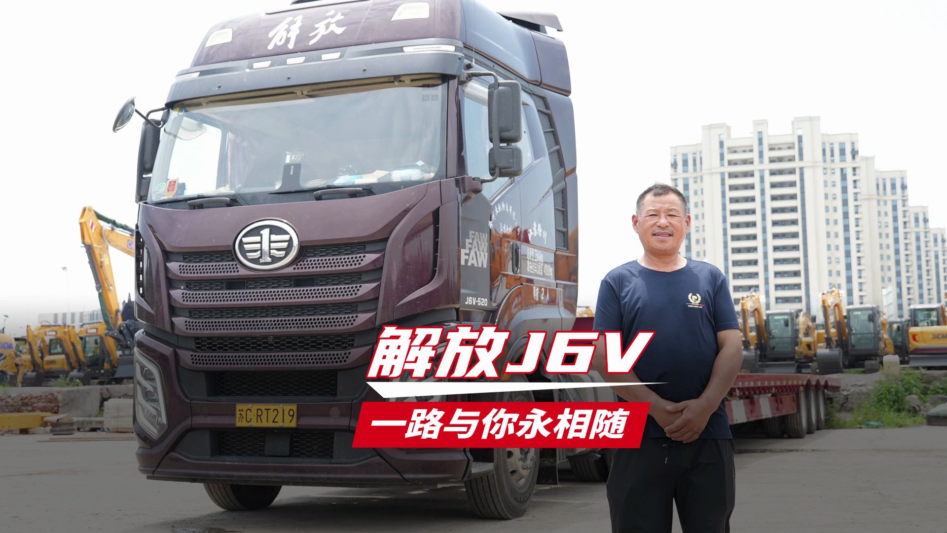 解放j6v 一路与你永相随