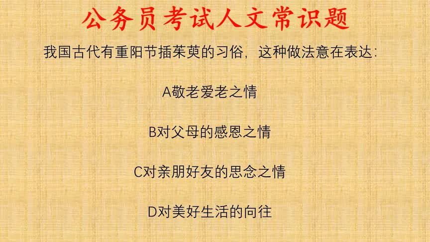 公考人文常识题,古代重阳节插茱萸的习俗的意义是想表达什么?哔哩哔哩bilibili