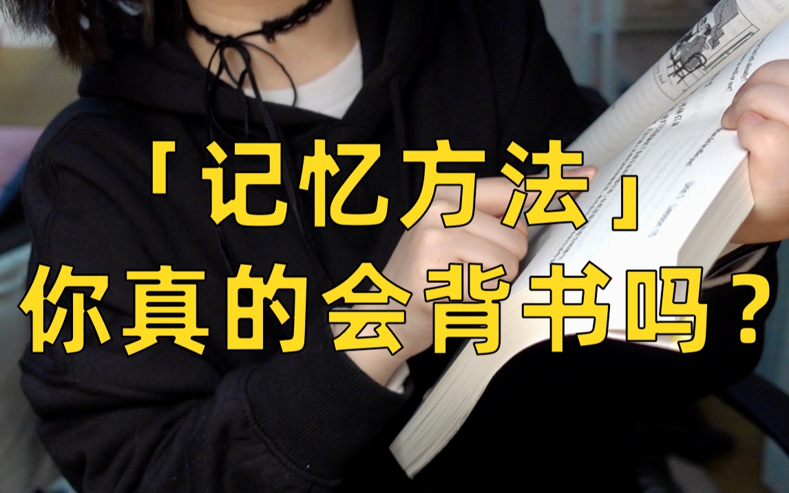 静静教主提升记忆力3个很有效的记忆方法背书的正确姿势