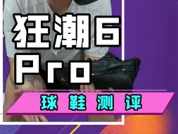 Descargar video: 安踏狂潮6 PRO到底PRO了没有？今天跟铁子们一起看看！