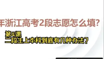 第4课 二段生上本科到底有几种办法？