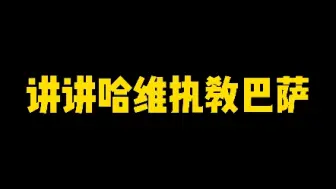 Descargar video: 说说哈维执教的巴萨