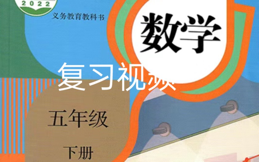 人教版小学数学期末复习视频课件五年级下册哔哩哔哩bilibili