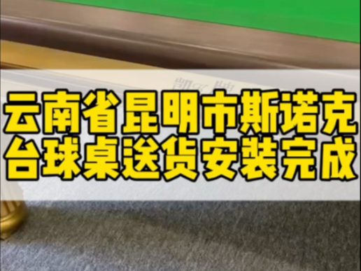 云南省昆明市斯诺克台球桌,送货安装完成,有需要的朋友联系𐟘Š#云南台球桌厂家 #云南台球桌批发 #云南省安宁市台球桌厂家#云南省星牌台球桌厂哔...