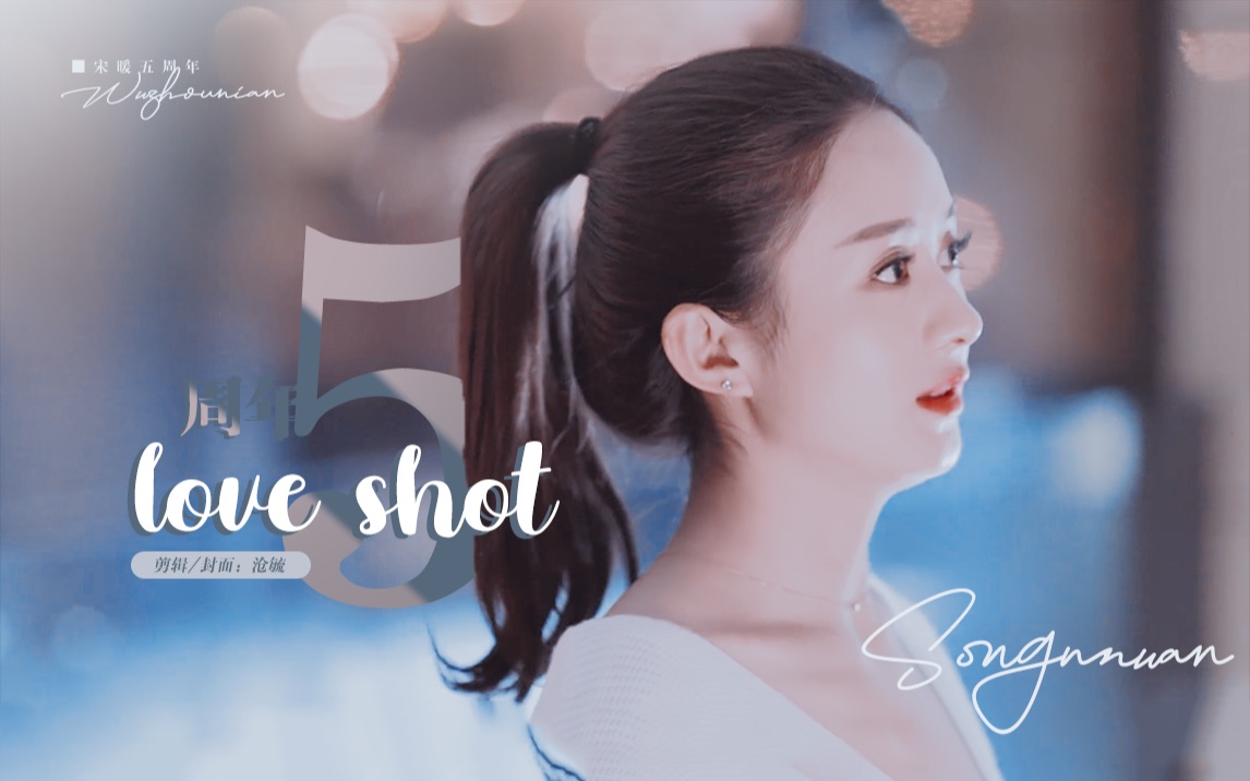 赵丽颖宋暖点击收获甜妹一枚loveshot