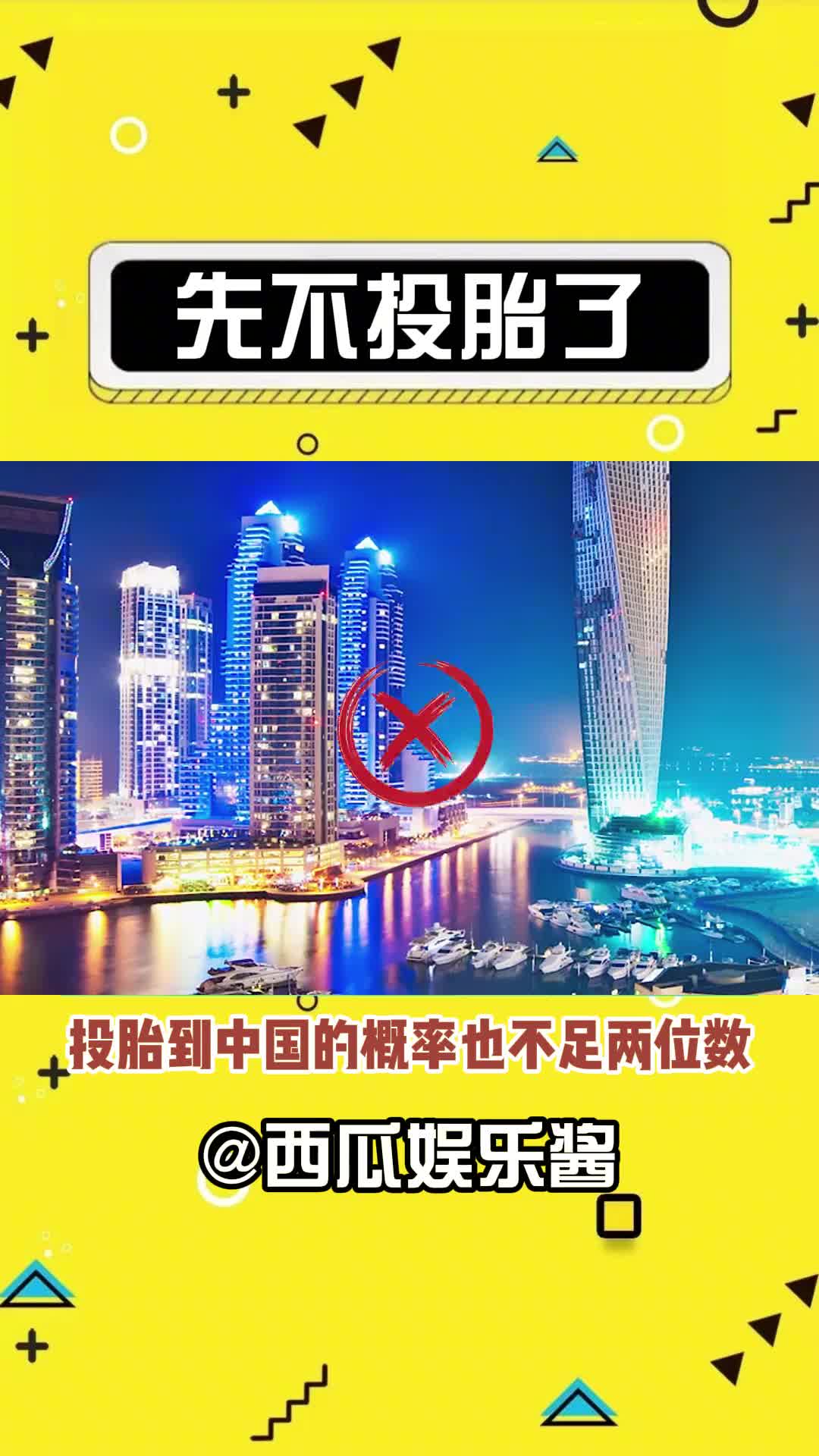 算了,我还是先活着吧#出生率 #搞笑 #投胎是门技术活 #娱乐评论大赏