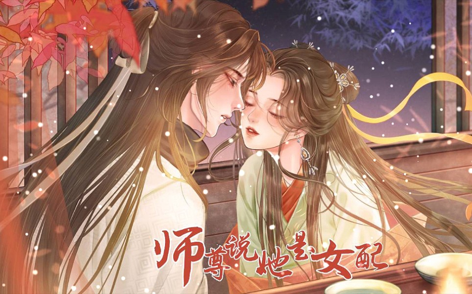 【溺云/师尊说她是女配】重生之炮灰师尊和她的一门奇葩(更新中)手机游戏热门视频