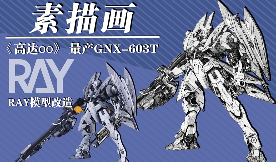 素描量产机的逆袭让素描也增加亿点细节连肝七小时致敬ray高达oo模型