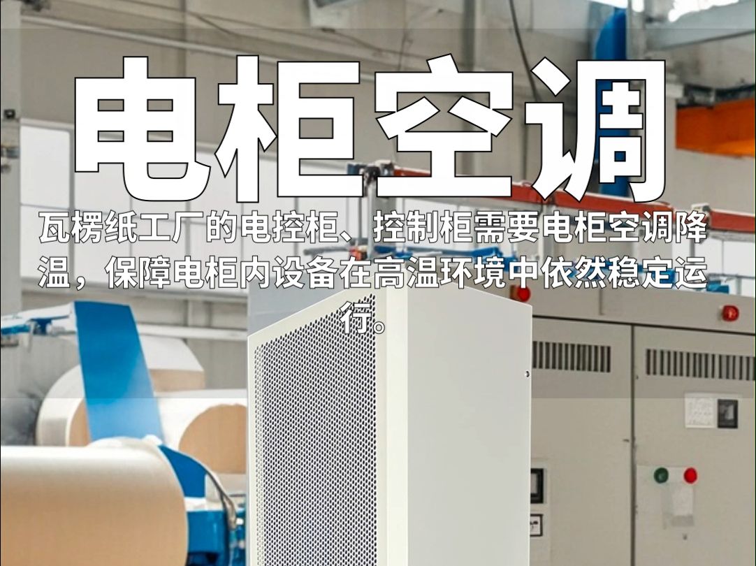  工業(yè)電氣柜空調(diào)怎么設(shè)置_工業(yè)電氣柜空調(diào)怎么設(shè)置溫度