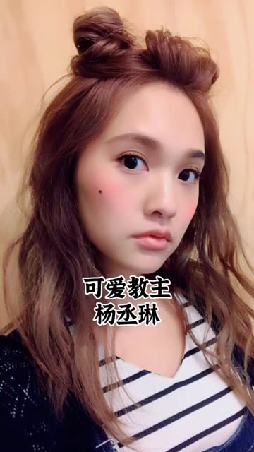 可爱教主杨丞琳的蜕变