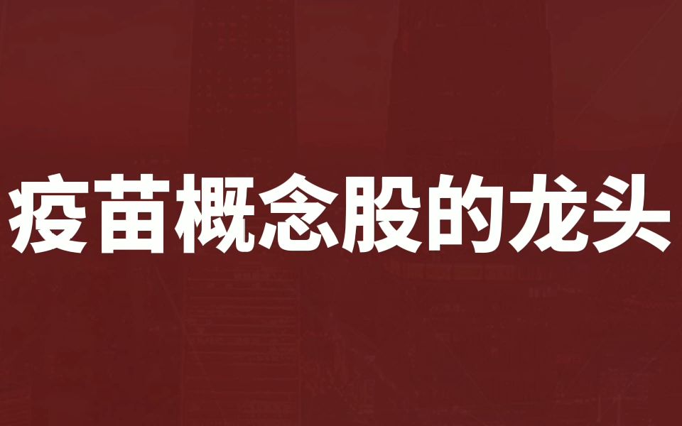 民营疫苗的领军企业智飞生物,你是否看好?哔哩哔哩bilibili